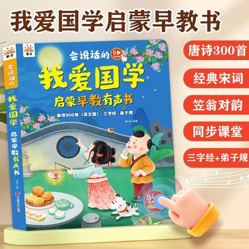 会说话的我爱国学益智早教有声书学唐诗三字经弟子规幼儿童学习机