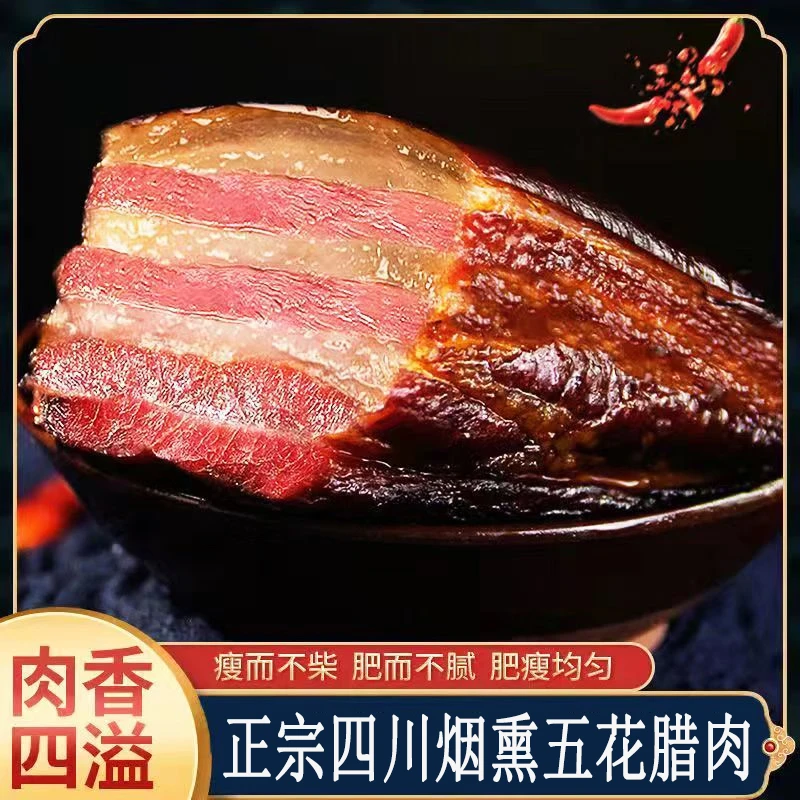 腊四方腊肉正宗四川五花肉四川特产烟熏腊肉农家腊熏肉自制五花肉