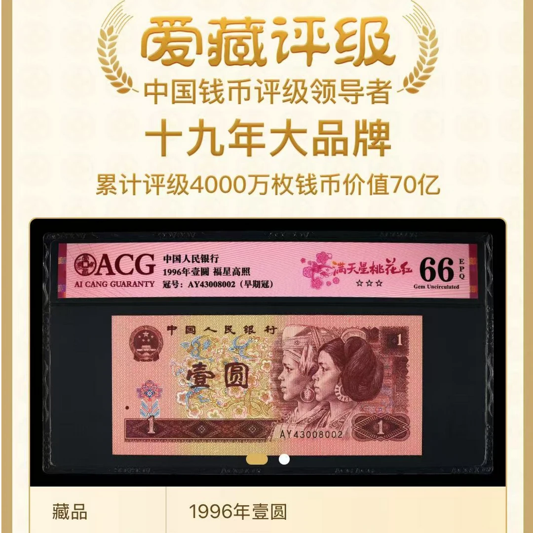 【满天星桃花红】1996年壹圆 爱藏评级 认证 不挑号 号码仅供参考