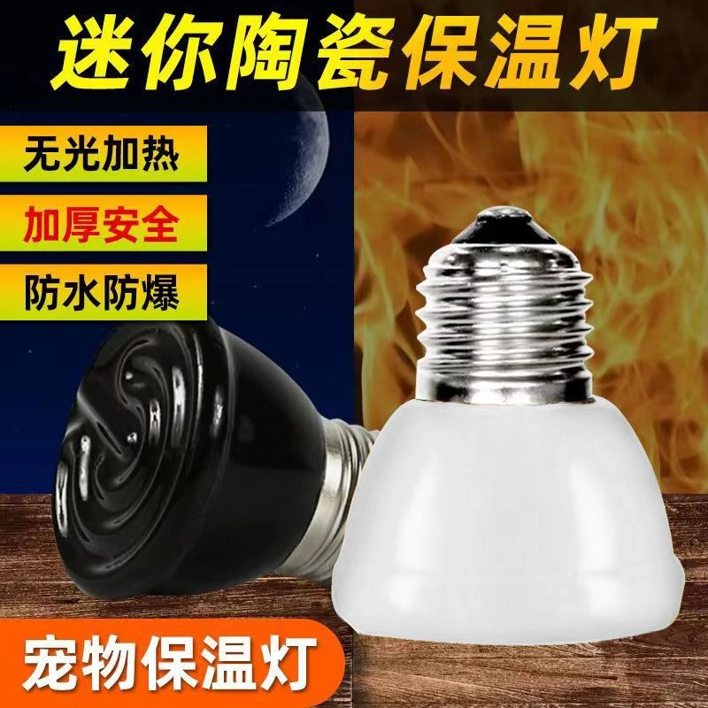 保温灯爬虫陶瓷爬宠发热灯龟蜥蜴蜘蛛蛇陶瓷保温灯宠物加热灯无光