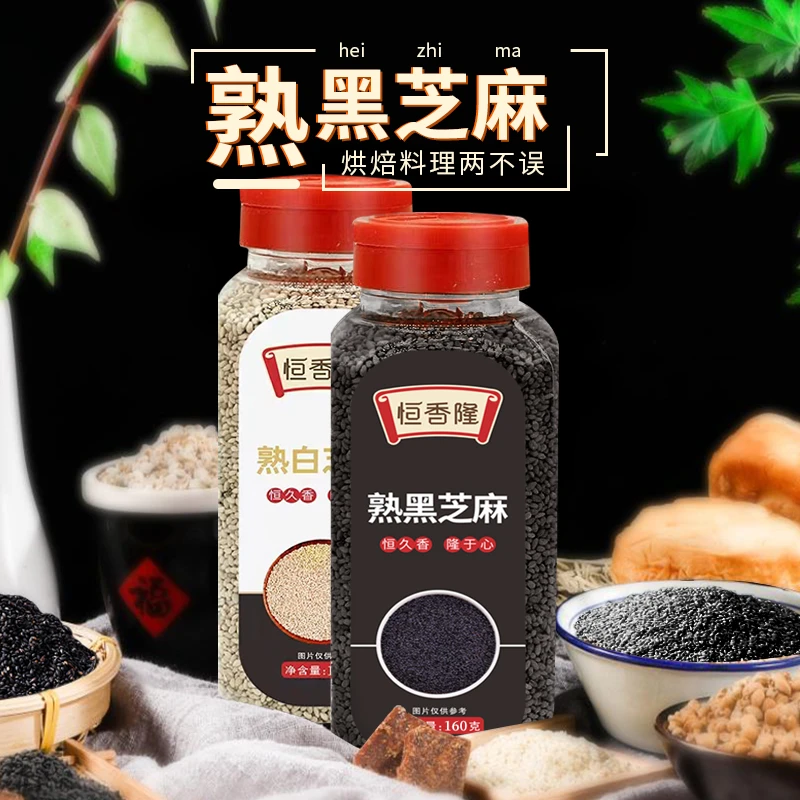 恒香隆熟黑白芝麻160g开口即食免洗香家用商用烘焙辅料烧烤调味料
