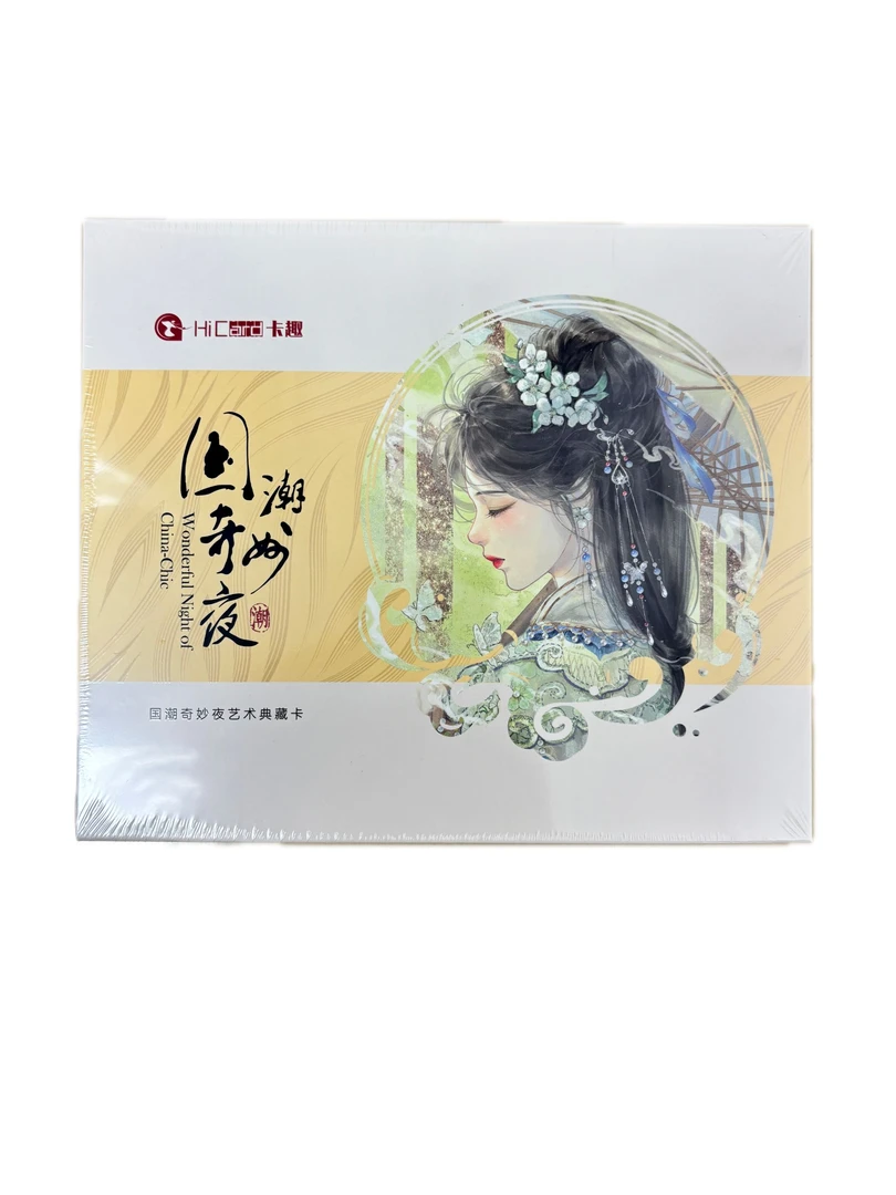 【拆盒】国潮奇妙夜隐藏艺术典藏卡(盲盒产品默认代拆)