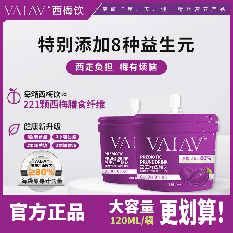 VAIAV维亚维西梅饮8大益生元西梅汁西梅饮120ml*7袋纤维果饮