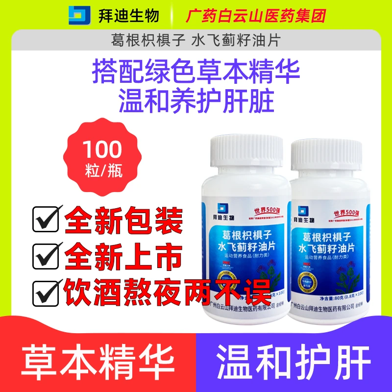 广药白云山水飞蓟籽油片【保证正品】葛根枳椇子水飞蓟籽(耐力型)