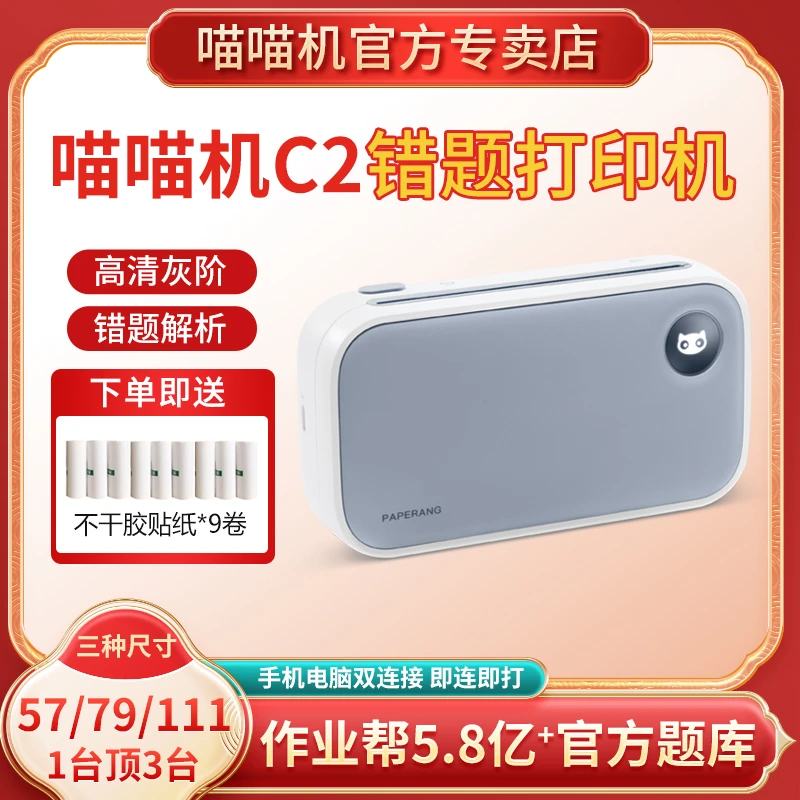 作业帮喵喵机C2错题免抄打印机学习办公神器宽幅高清2/3/4多尺寸