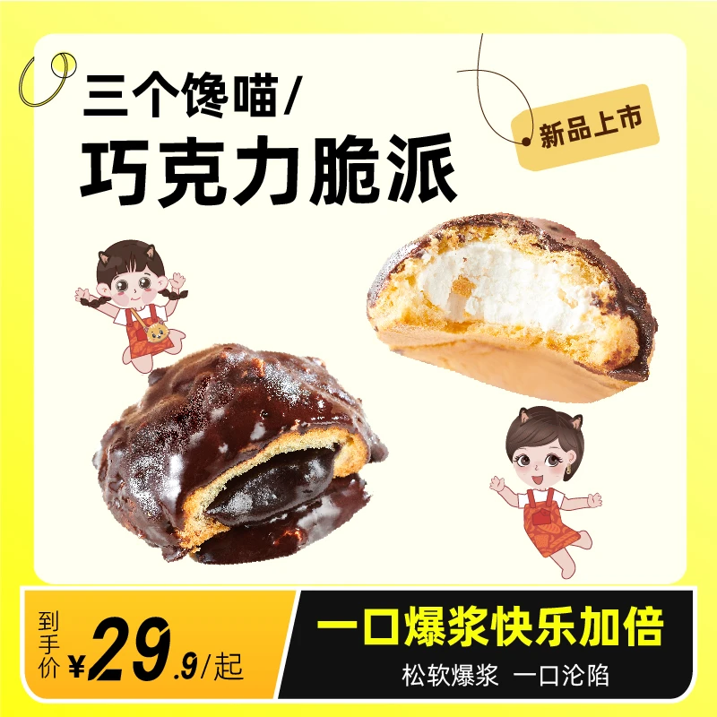 【三个馋喵】原味健康醇香巧克力流心奶油 脆派 香醇好吃