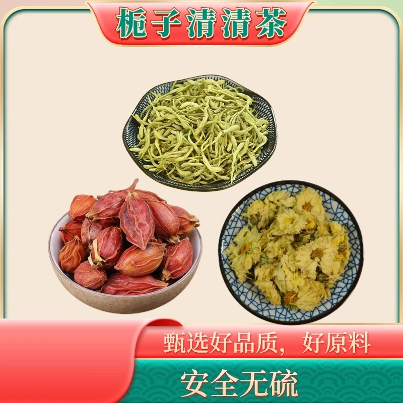 菊花清清茶杭白菊80克，金银花80克，栀子150克，泡水喝
