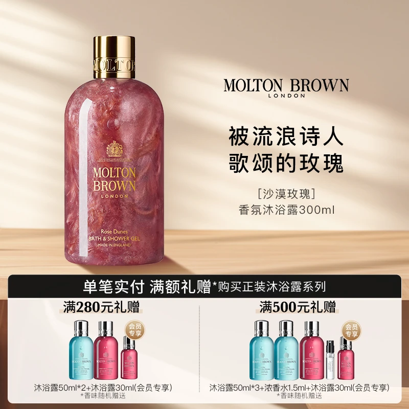 Molton Brown摩顿布朗香氛沐浴露（沙漠玫瑰）300ml流沙嫩肤