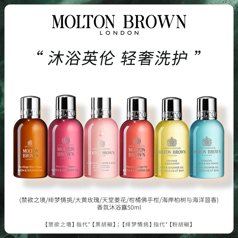 Molton Brown摩顿布朗香氛沐浴露50ml持久留香润肤