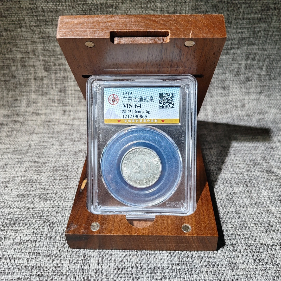 广东省贰毫银币/公博评级Ms64/通货同分发货/精品收藏