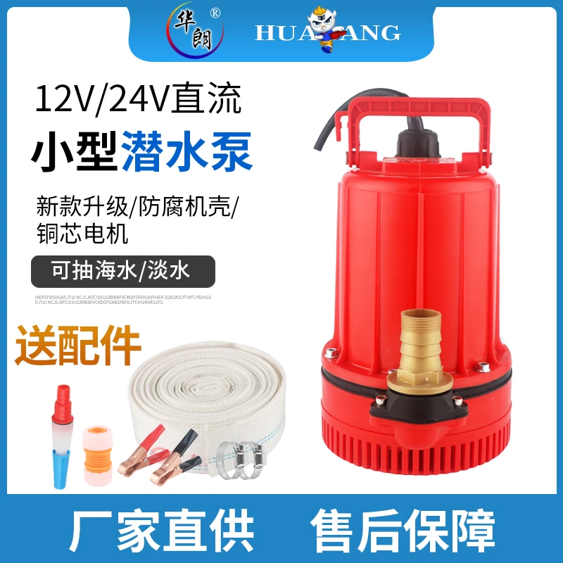 华朗农用水泵浇菜浇花直流潜水泵1寸海水清水河水电瓶泵安全防水