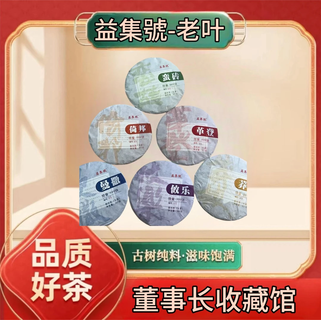 【老叶私房茶】云南普洱茶益集号古六大茶山生茶357g*6