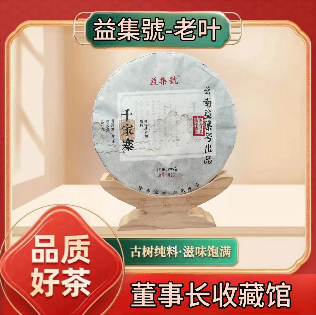 云南普洱茶益集号千家寨生茶357g