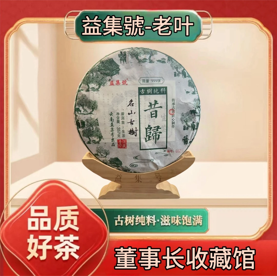 【老叶私房茶】云南普洱茶益集号昔归古树纯料生茶357g
