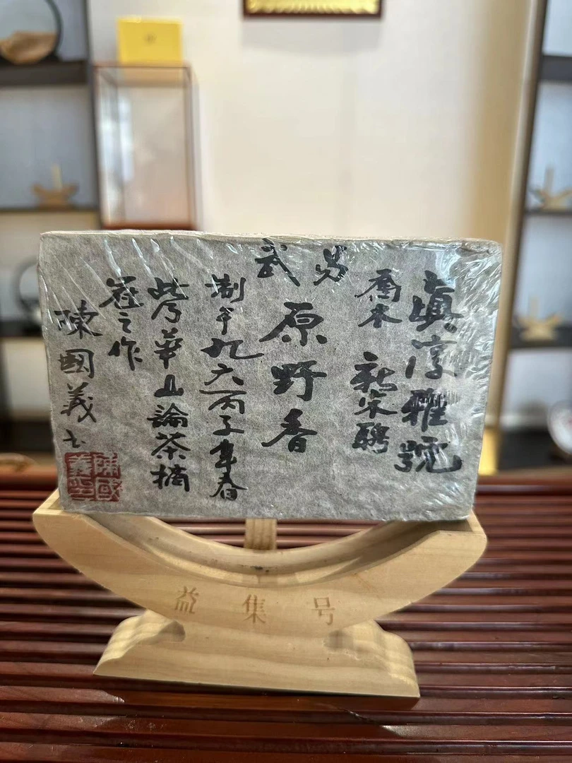 云南普洱茶1996年1996年陈国义真淳雅号生茶500g