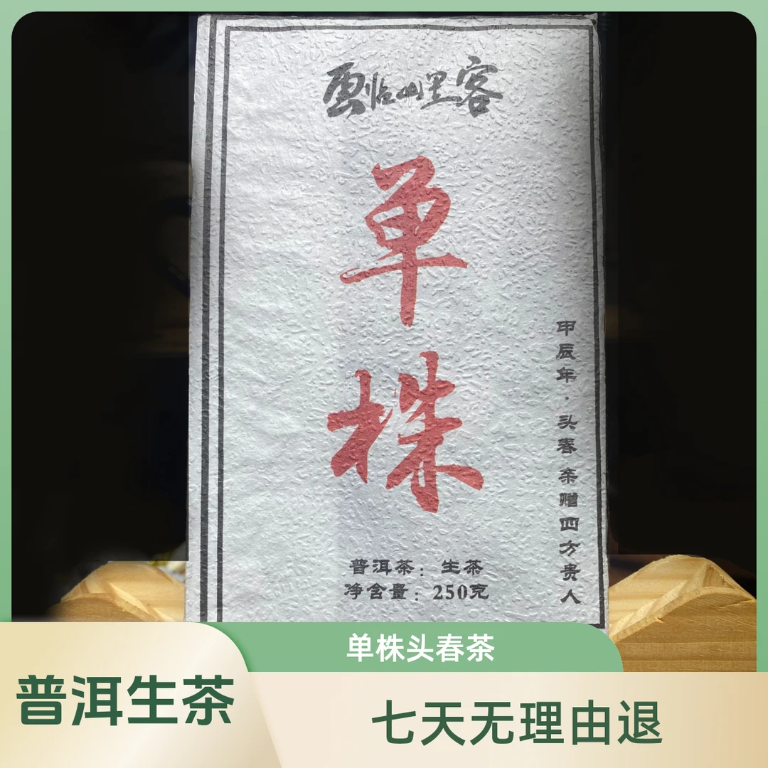 2024年千年母树单株头春250克砖【普洱生茶】