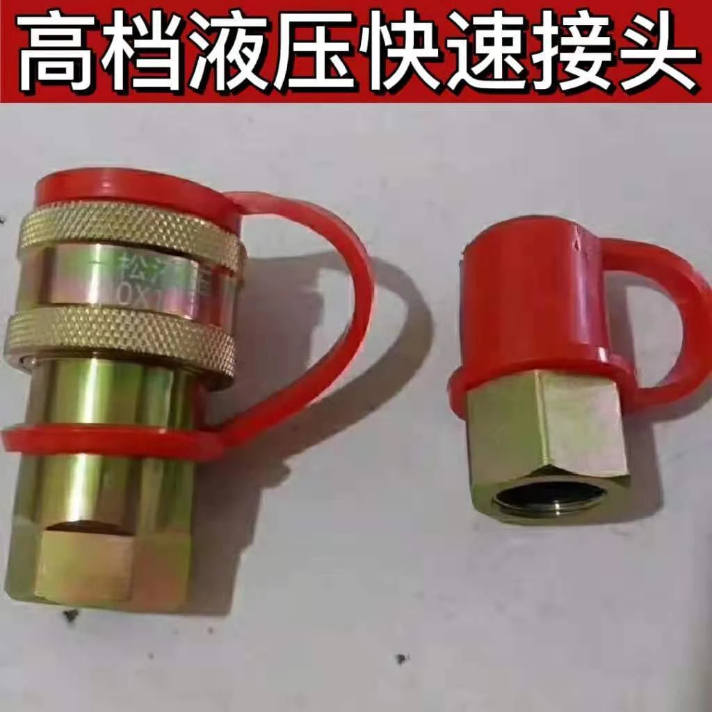 一松液压快速接头20扣1/2扣配套拖拉机液压快速质量好自封阀