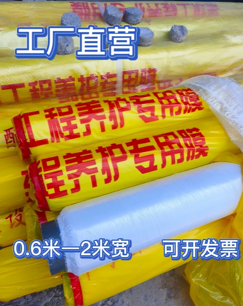 0.6-2米宽工程膜塑料薄膜微膜混凝土养护薄膜保湿薄膜工地打灰膜