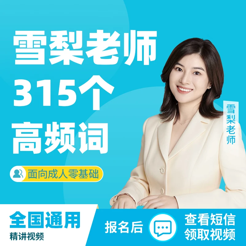 雪梨老师315个高频词