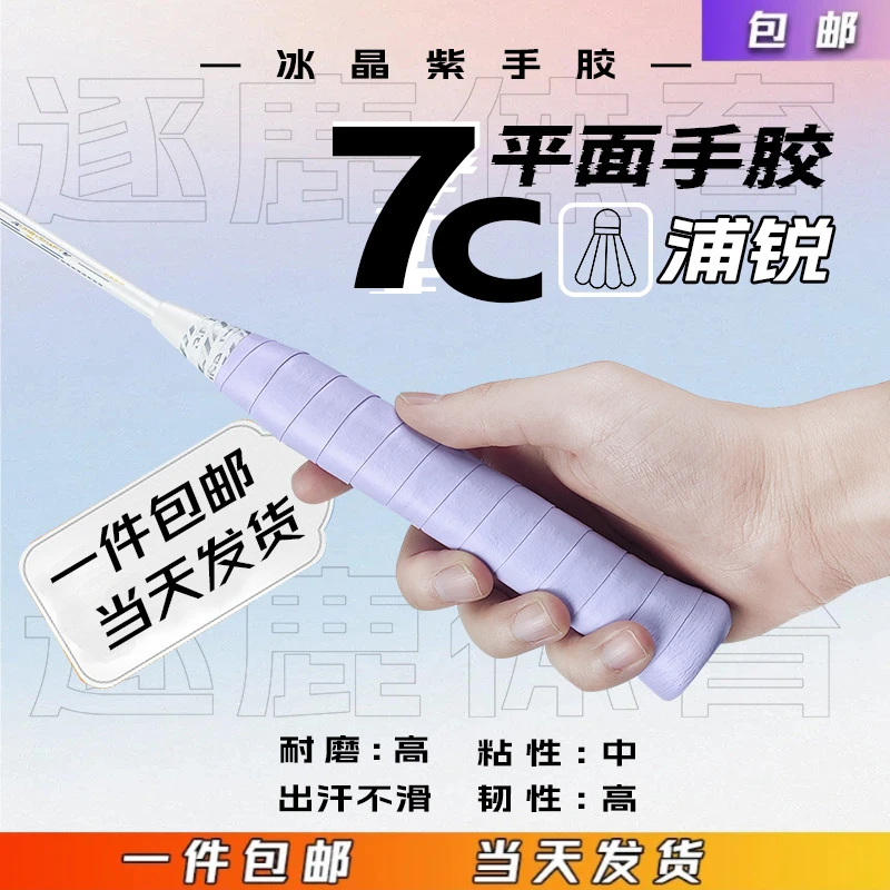 浦锐7C羽毛球拍手胶奶胶网球拍吸汗粘手胶防滑缓震膜把缠绕带普瑞