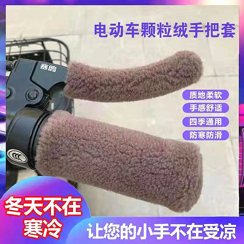 冬季加厚仿毛绒保暖防寒电动车把套摩托车把套防滑护手三轮车通用