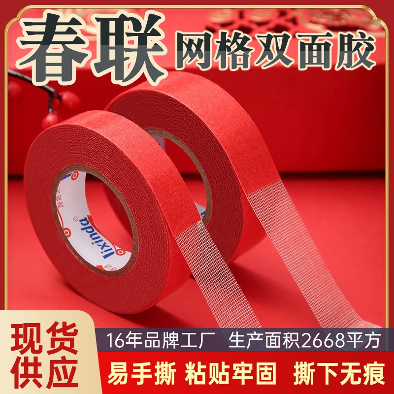 贴春联专用双面胶 高粘无痕网格布基对联胶带 婚庆装饰胶带不留胶