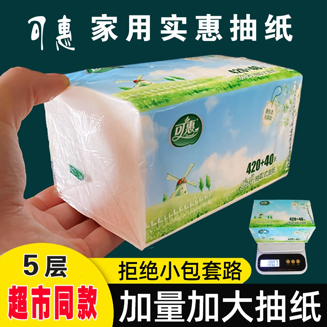可惠抽纸原生木浆纸巾餐巾纸家庭装纸抽5层加厚抽纸实惠装面巾纸