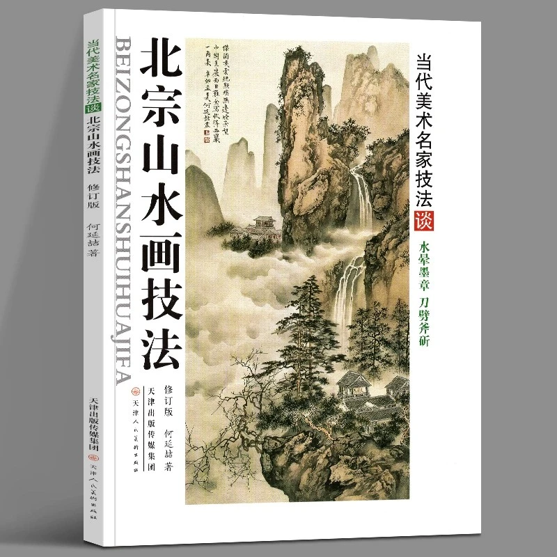 北宗山水画技法修订版水晕墨章斧劈皴山石树云水点景人物高士画法