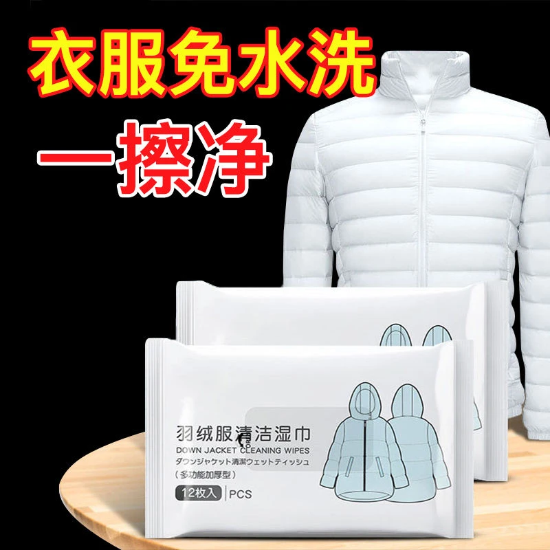 【再也不洗衣服了】羽绒服湿巾强力高效去污渍免水洗擦拭清洗神器
