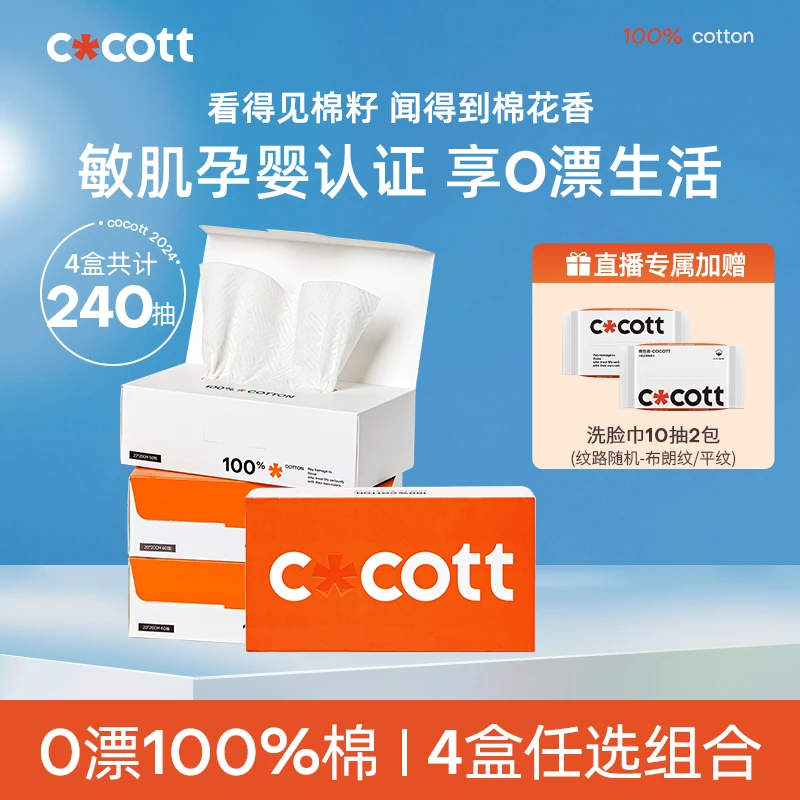 COCOTTCOCOTT全棉0漂洗脸巾抽取式加厚亲肤敏肌一次性洗脸巾