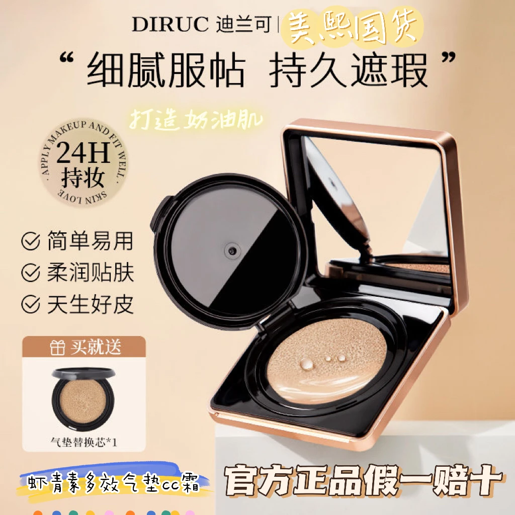 【官方正品】DIRUC迪兰可水光清透气垫CC霜油皮遮瑕水润虾青素气垫
