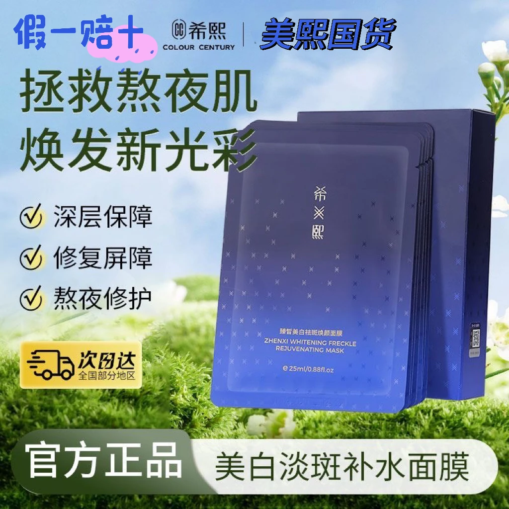【官方正品】希熙臻皙美白祛斑焕颜面膜焕采提亮补水保湿舒缓男女