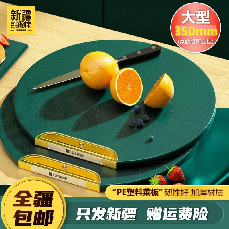 新疆包邮到家-塑料可立挂PE砧板家用防霉塑料圆形切菜板