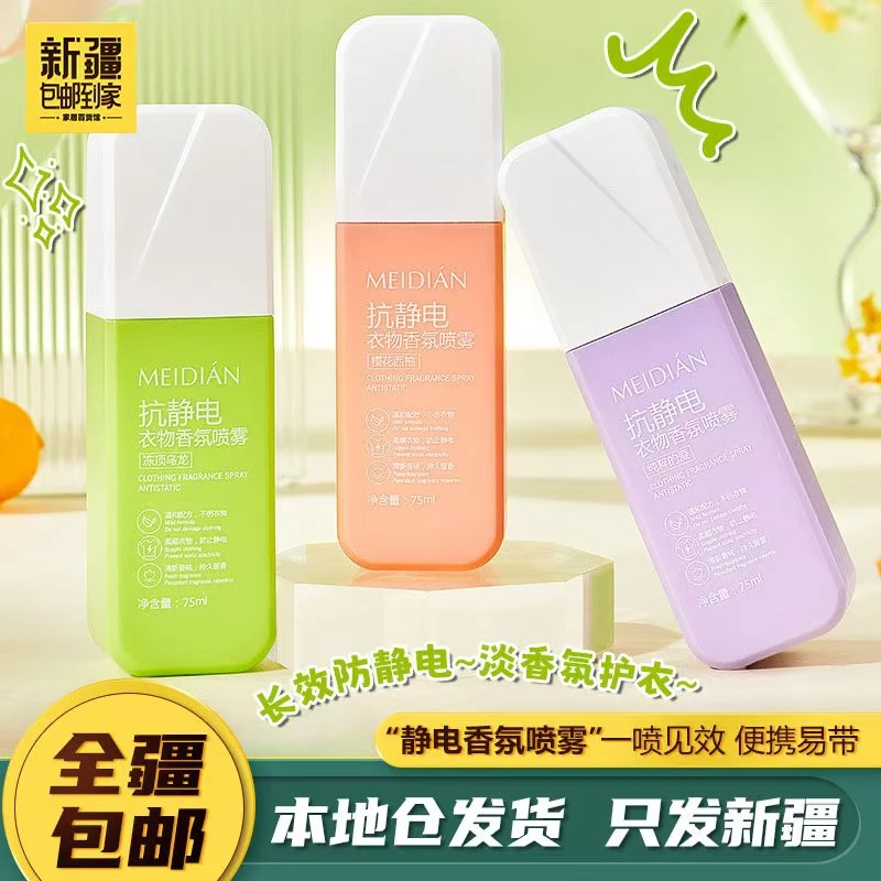 新疆包邮到家魅点衣物香氛喷雾去味抗静电除臭空气清新剂持久留香