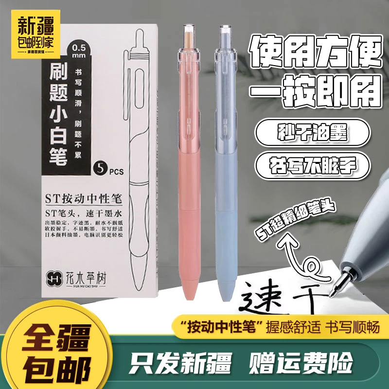 新疆包邮到家刷题小白笔ST头办公考试笔马卡龙速干签字笔按动笔