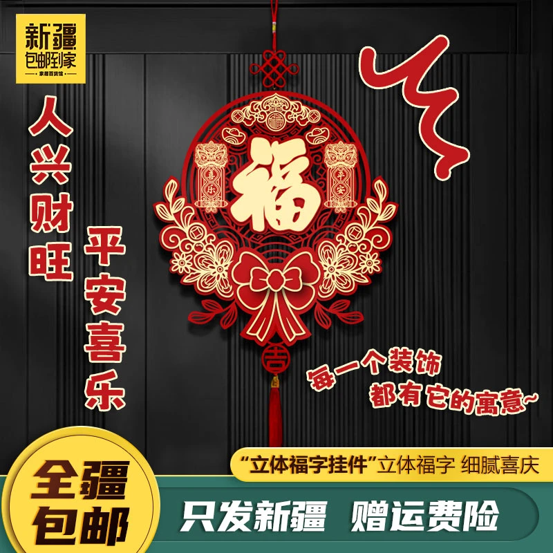新疆包邮到家2025年蛇年新春中国节福字挂件装饰立体挂饰春节门饰