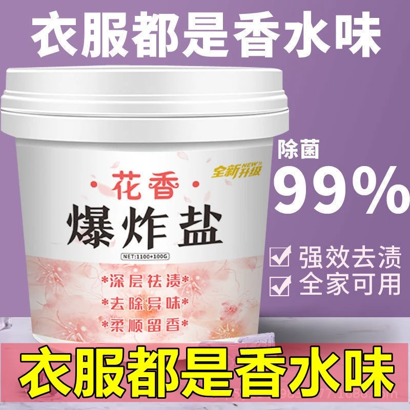 爆炸盐新款花香爆炸盐深度清洁持久留香洗衣