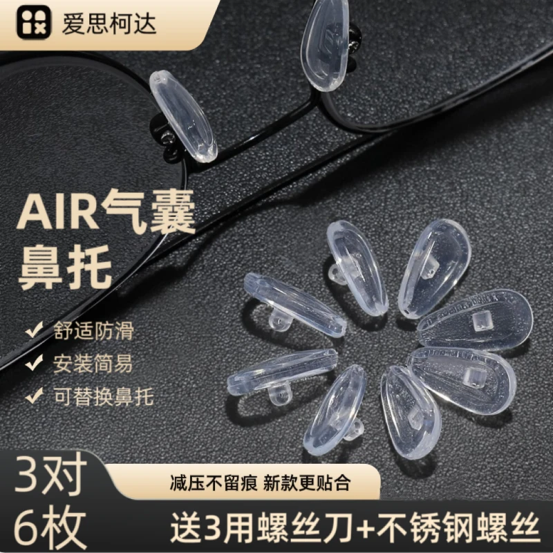爱思珂达通用型眼镜硅胶气囊鼻托防压痕眼镜鼻托舒适眼镜替换鼻托商品图
