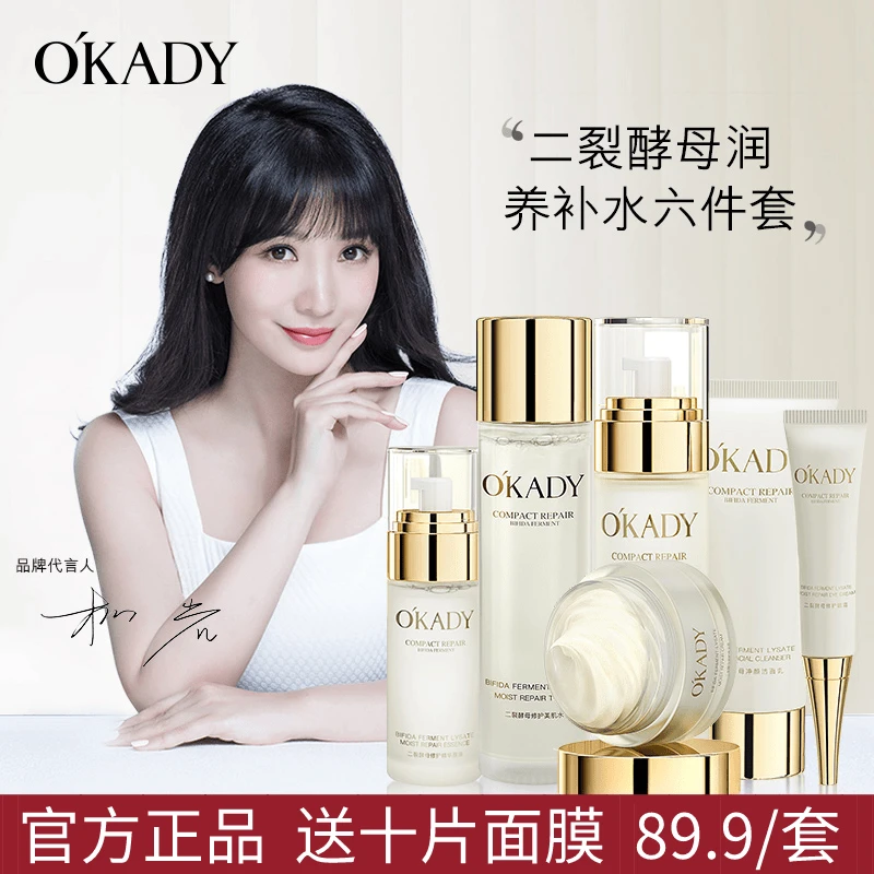 【柳岩代言送10片面膜】OKADY欧佩二裂酵母润养修护保湿六件套