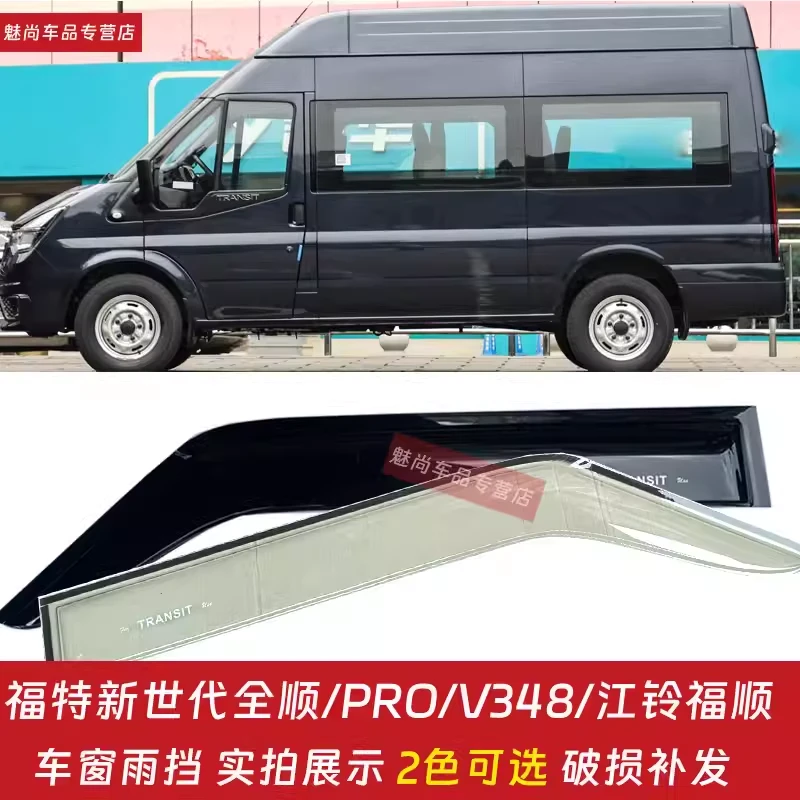福特新世代全顺PRO晴雨挡V348车窗雨眉江铃福顺窗户挡雨板雨罩眉
