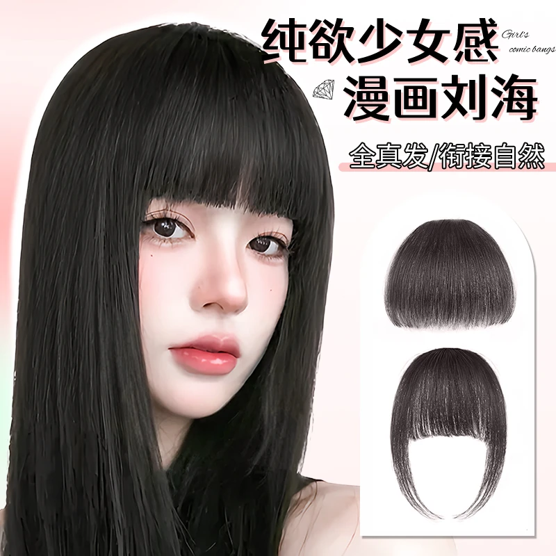 漫画刘海假发片女自然前额发际线全真人发氛围感空气齐刘海假发片