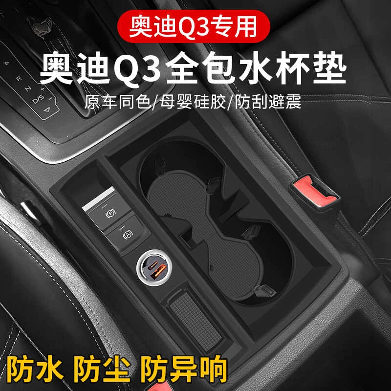 适用奥迪Q3内饰改装水杯架硅胶套保护垫内饰改装升级收纳用品配件