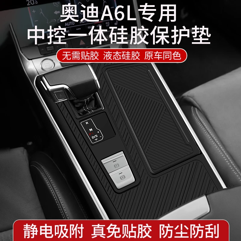 奥迪A6L/A7中控排挡面板贴膜专用硅胶防滑保护垫车内装饰用品大全