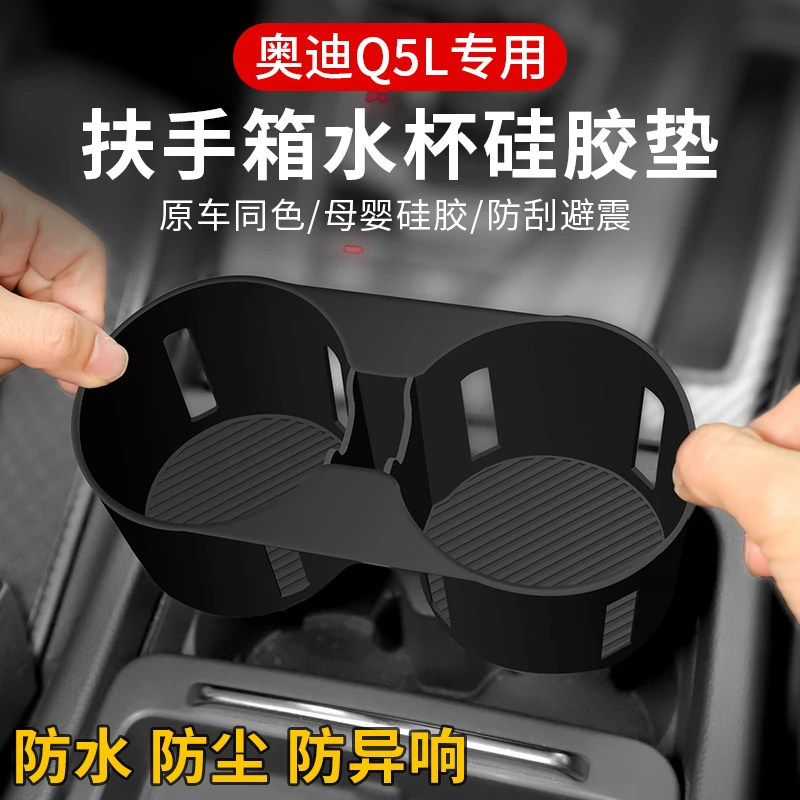 适用奥迪Q5L内饰改装水杯架硅胶套垫升级收纳储物汽车用品配件