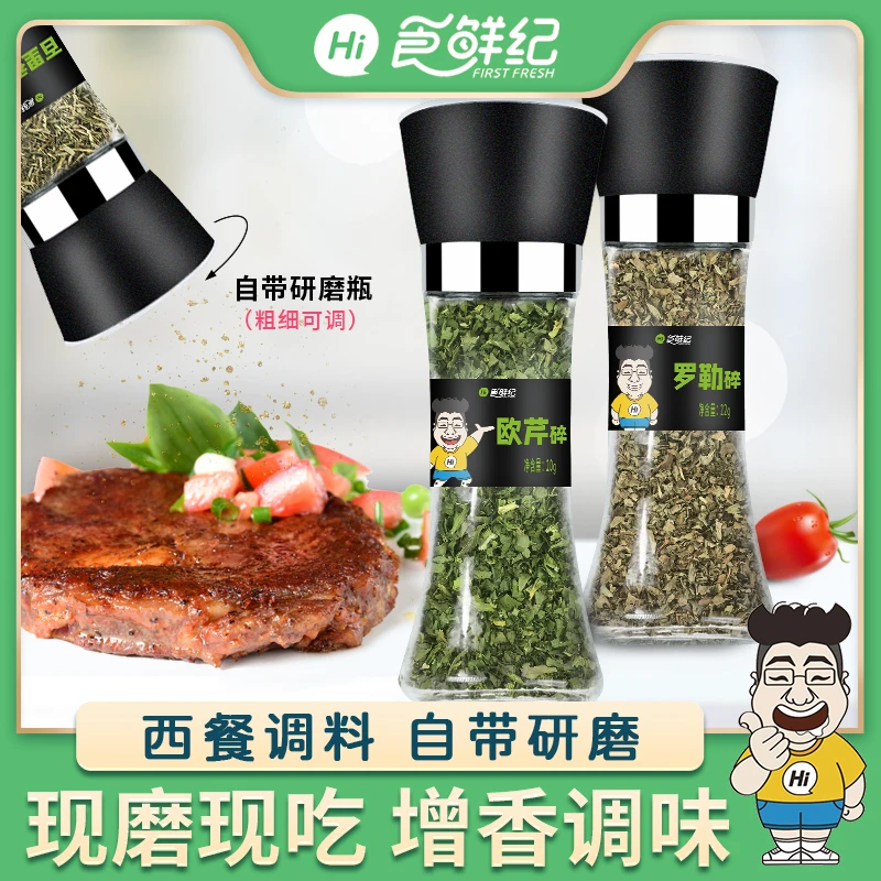 食鲜纪罗勒颗粒迷迭香欧芹碎牛至披萨草牛排意面西餐带研磨器调味