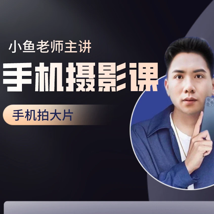小鱼老师手机摄影基础课