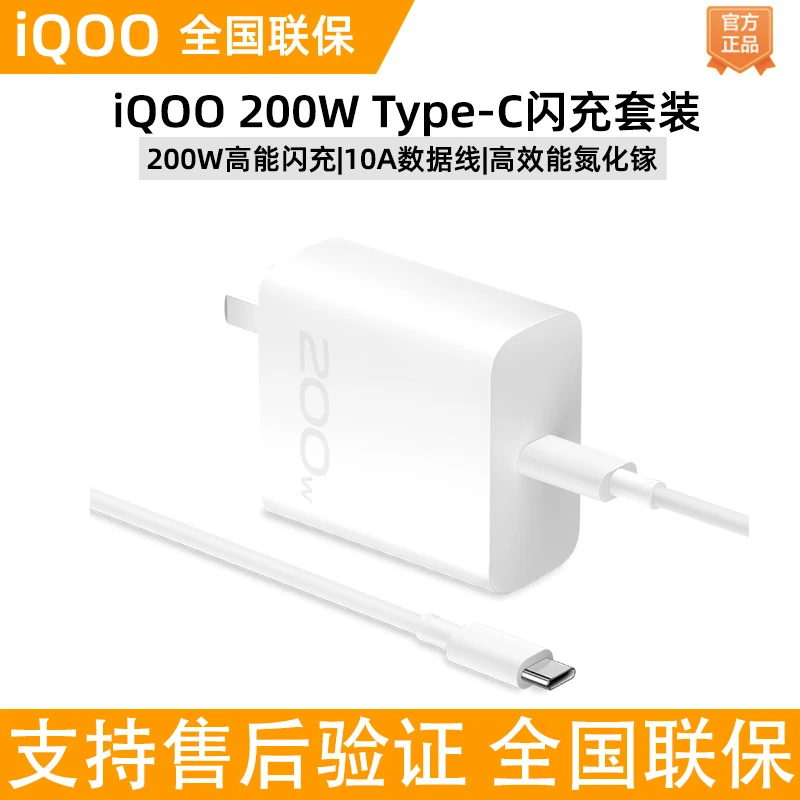 iQOO200WType-C闪充套装iQOO10pro充电头200瓦氮化镓10A线线套