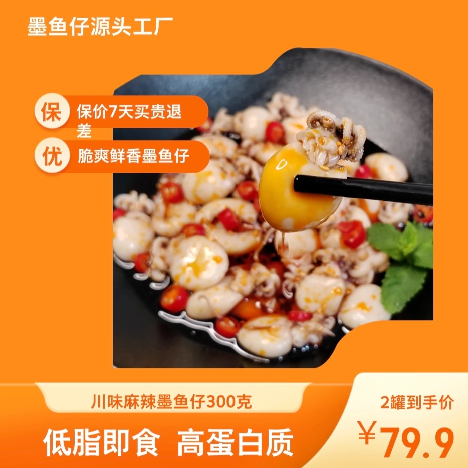 川味→麻辣墨鱼仔300克×2罐.口感鲜美，麻辣过瘾，营养丰富