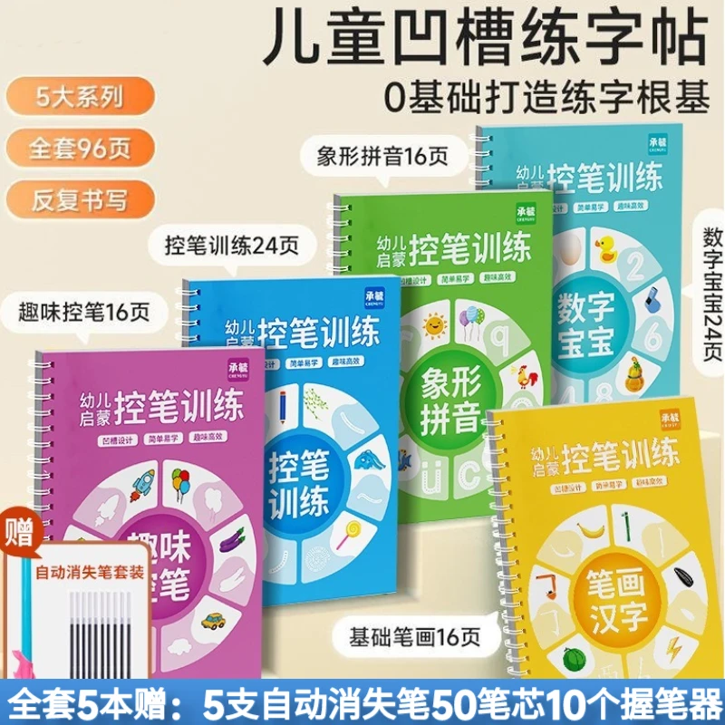 【5本全套109件】儿童孩子凹槽练字帖幼儿趣味控笔描红训练反复使用