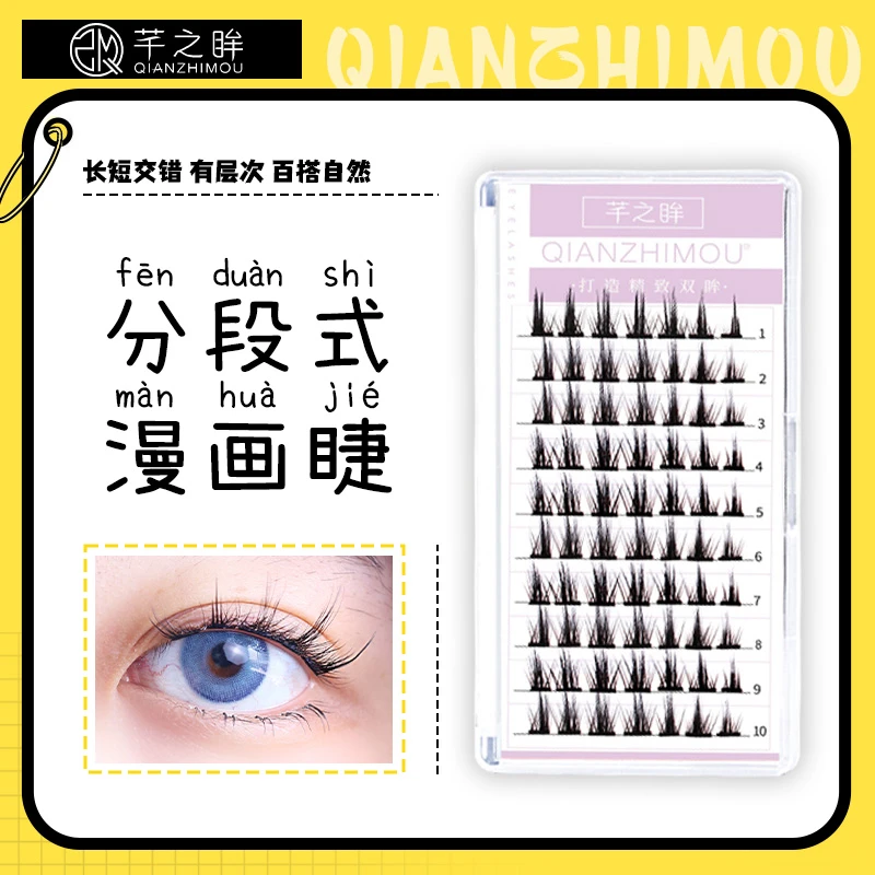 芊之眸分段式小恶魔假睫毛单簇混合装新手